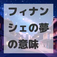 フィナンシェの夢のサムネイル