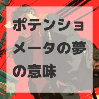 ポテンショメータの夢のサムネイル