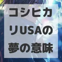 コシヒカリUSAの夢のサムネイル