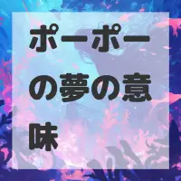 ポーポーの夢のサムネイル