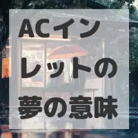 ACインレットの夢のサムネイル画像