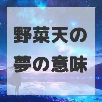 野菜天の夢のサムネイル画像