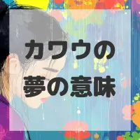 カワウの夢のサムネイル画像