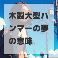 木製大型ハンマーの夢のサムネイル画像