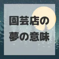 園芸店の夢のサムネイル画像