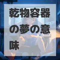 乾物容器の夢のサムネイル画像