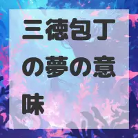 三徳包丁の夢のサムネイル画像
