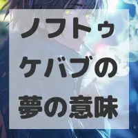 ノフトゥケバブの夢のサムネイル
