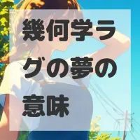 幾何学ラグの夢のサムネイル画像