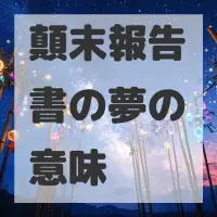 顛末報告書の夢のサムネイル画像