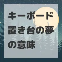 キーボード置き台の夢のサムネイル