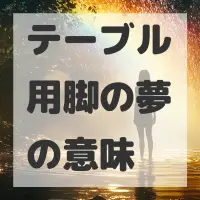 テーブル用脚の夢のサムネイル画像