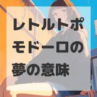 レトルトポモドーロの夢のサムネイル画像