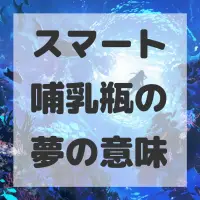 スマート哺乳瓶の夢のサムネイル