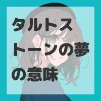 タルトストーンの夢のサムネイル画像