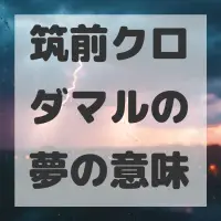 筑前クロダマルの夢のサムネイル画像