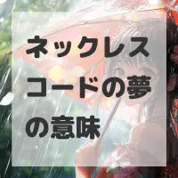 ネックレスコードの夢のサムネイル画像