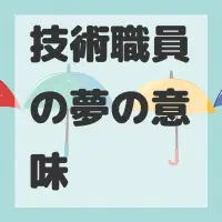 技術職員の夢のサムネイル画像