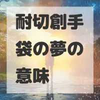 耐切創手袋の夢のサムネイル画像