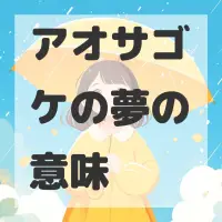 アオサゴケの夢のサムネイル画像