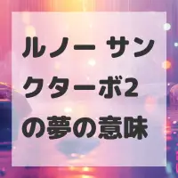ルノー サンクターボ2の夢のサムネイル