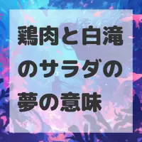 鶏肉と白滝のサラダの夢のサムネイル画像