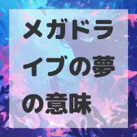 メガドライブの夢のサムネイル