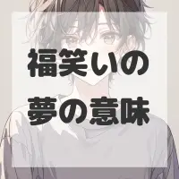 福笑いの夢のサムネイル画像