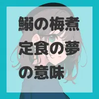 鰯の梅煮定食の夢のサムネイル画像