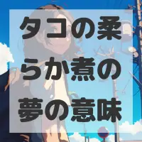 タコの柔らか煮の夢のサムネイル
