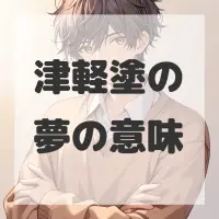 津軽塗の夢のサムネイル