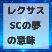 レクサス SCの夢のサムネイル