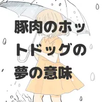 豚肉のホットドッグの夢のサムネイル画像
