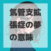 気管支拡張症の夢のサムネイル画像