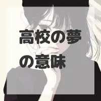 高校の夢のサムネイル画像