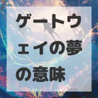 ゲートウェイの夢のサムネイル