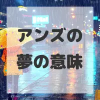 アンズの夢のサムネイル画像