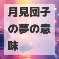 月見団子の夢のサムネイル画像