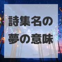 詩集名の夢のサムネイル