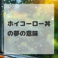ホイコーロー丼の夢のサムネイル画像