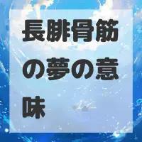 長腓骨筋の夢のサムネイル画像