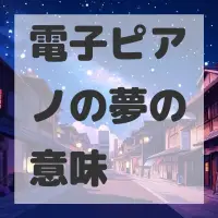 電子ピアノの夢のサムネイル画像