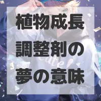 植物成長調整剤の夢のサムネイル画像