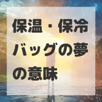 保温・保冷バッグの夢のサムネイル画像