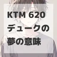 KTM 620デュークの夢のサムネイル