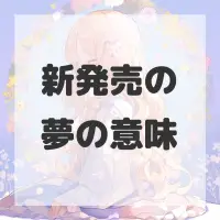 新発売の夢のサムネイル