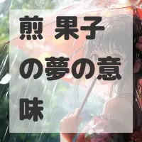煎饼果子の夢のサムネイル画像
