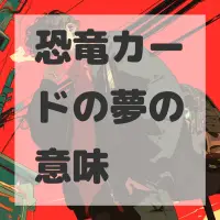 恐竜カードの夢のサムネイル画像