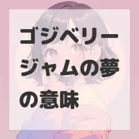 ゴジベリージャムの夢のサムネイル