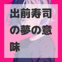 出前寿司の夢のサムネイル画像